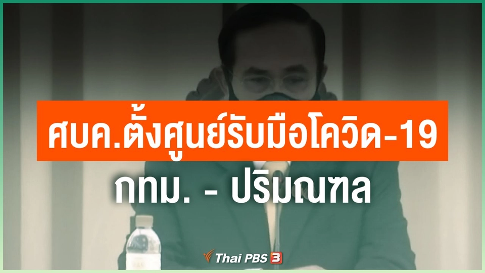 ​ศบค.ตั้งศูนย์รับมือโควิด-19 กทม. - ปริมณฑล