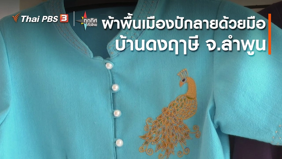 อาชีพทั่วไทย : ผ้าพื้นเมืองปักลายด้วยมือบ้านดงฤาษี จ.ลำพูน