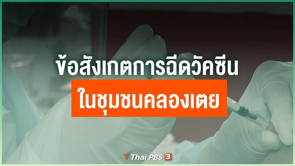 ข้อสังเกตการฉีดวัคซีนในชุมชนคลองเตย