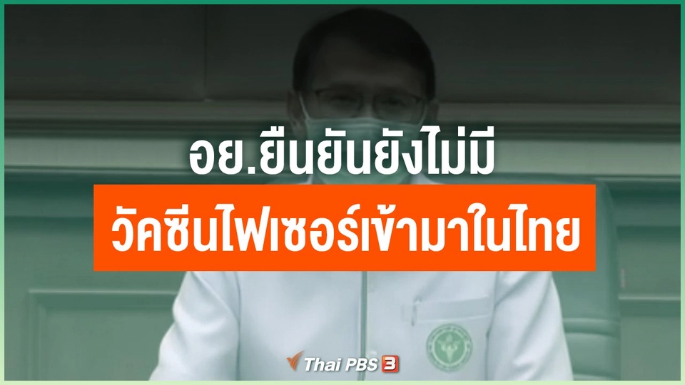 อย.ยืนยันยังไม่มีวัคซีนไฟเซอร์เข้ามาในไทย