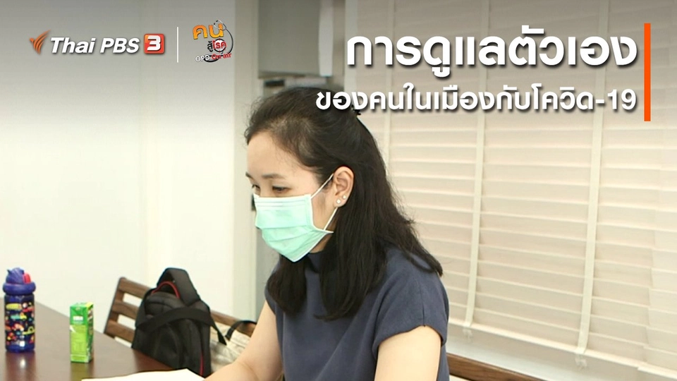 รู้สู้โรค : การดูแลตัวเองของคนในเมืองกับโควิด-19