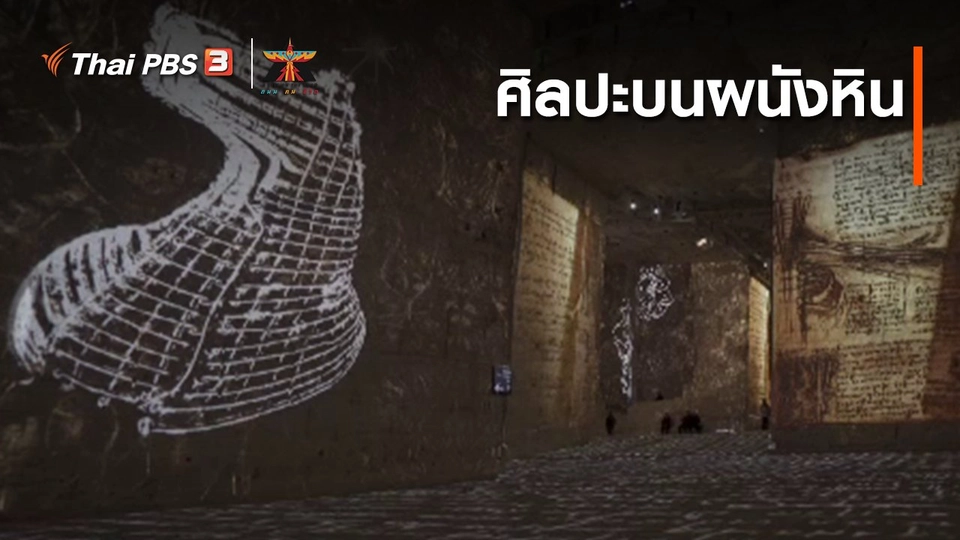 เรื่องเล่าการเดินทาง : ศิลปะบนผนังหิน