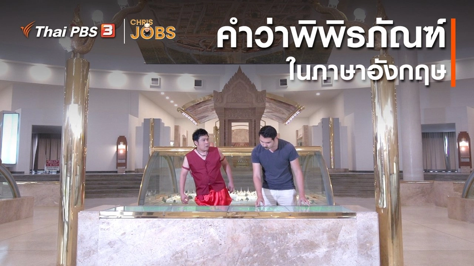 ​สาระน่ารู้จาก Chris Jobs : คำว่าพิพิธภัณฑ์ในภาษาอังกฤษ