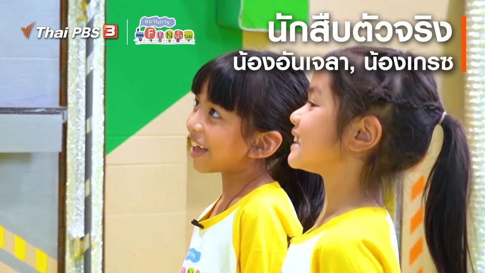 ​นักสืบตัวจริง : น้องอันเจลา, น้องเกรซ