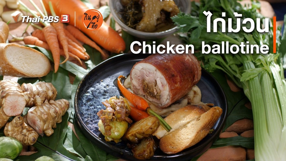 สูตรลับออนไลน์ : ไก่ม้วน