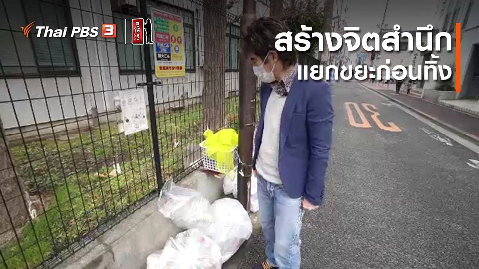 รู้ให้ลึกเรื่องญี่ปุ่น : สร้างจิตสำนึก แยกขยะก่อนทิ้ง