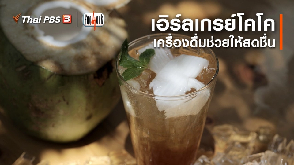 เมนูอาหารฟิวชัน : เอิร์ลเกรย์โคโค