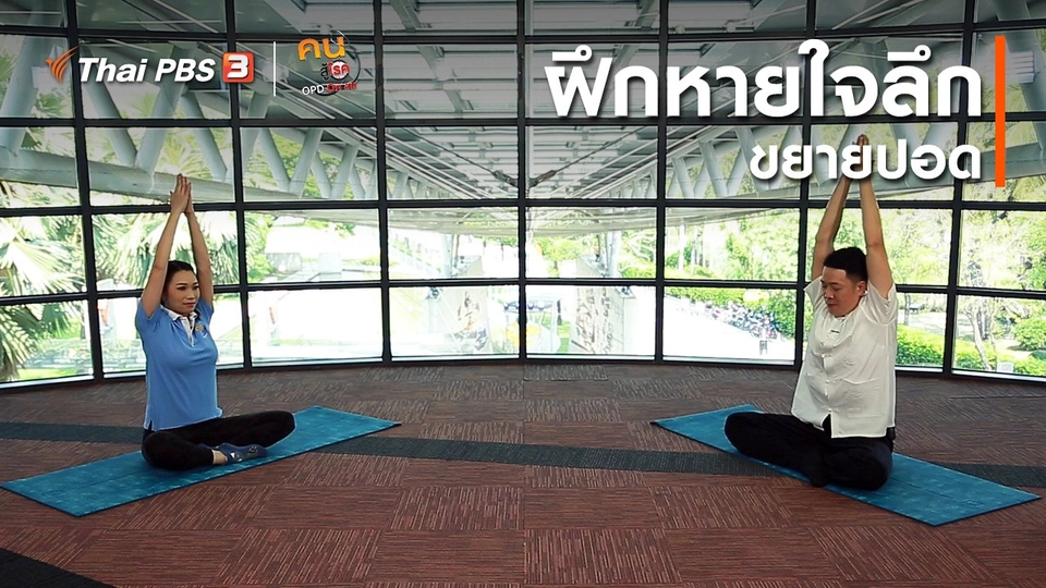 ปรับก่อนป่วย : ฝึกหายใจลึก ขยายปอด