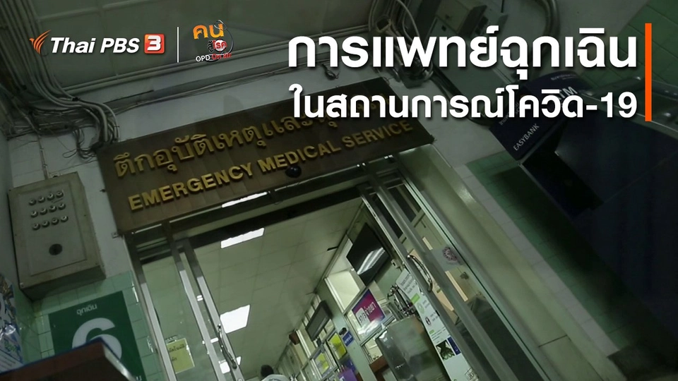 ​รู้สู้โรค : การแพทย์ฉุกเฉินในสถานการณ์โควิด-19