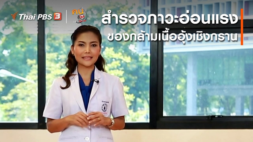 ​เก๋ายังฟิต : สำรวจภาวะอ่อนแรงของกล้ามเนื้ออุ้งเชิงกราน