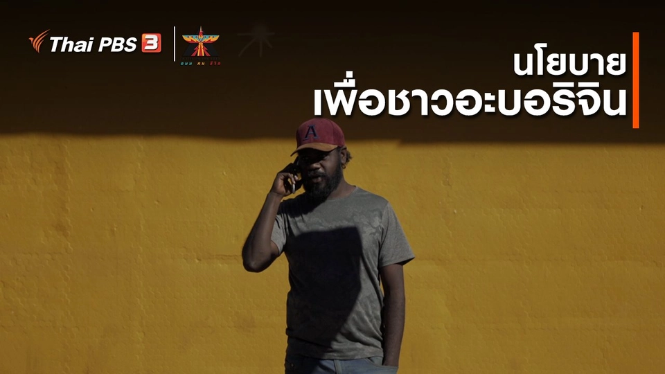 ​เรื่องเล่าการเดินทาง : นโยบายเพื่อชาวอะบอริจิน