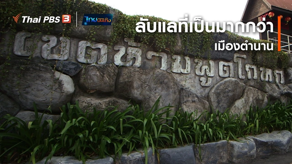 เรื่องนี้มีตำนาน : ลับแลที่เป็นมากกว่าเมืองตำนาน