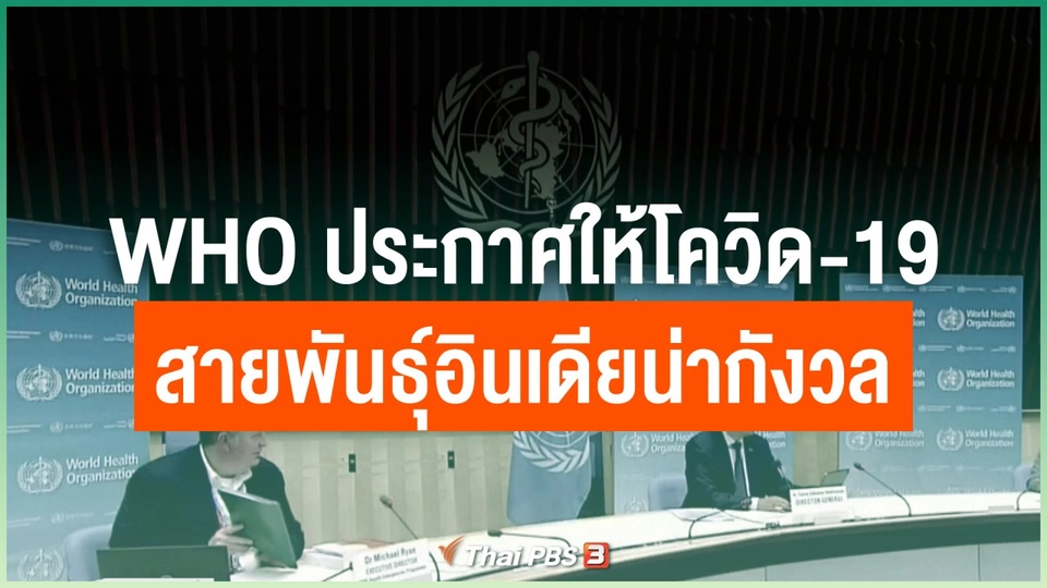 WHO ประกาศให้โควิด-19 สายพันธุ์อินเดียน่ากังวล