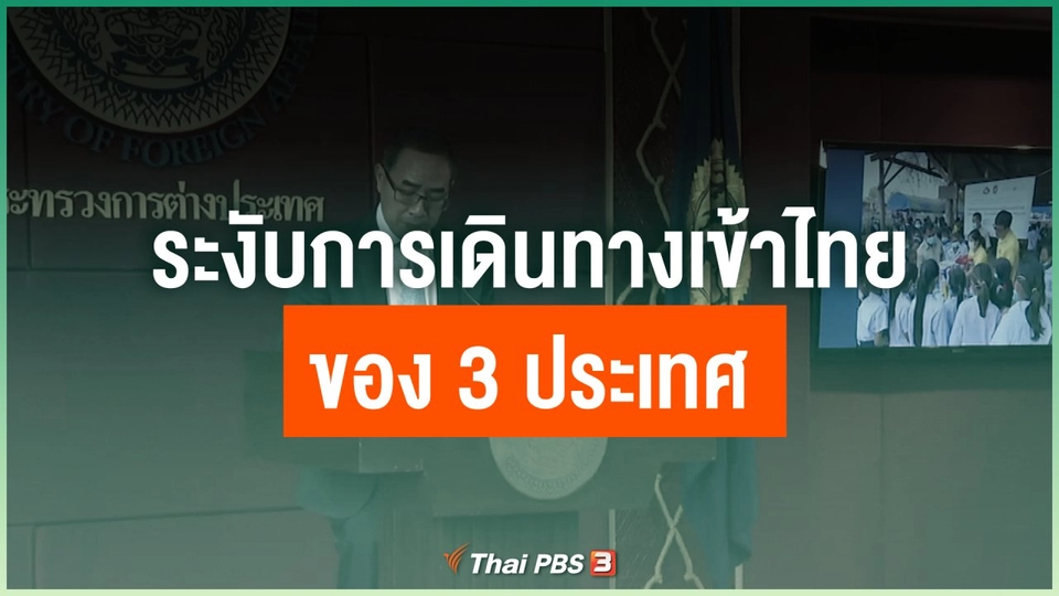 ระงับการเดินทางเข้าไทยของ 3 ประเทศ