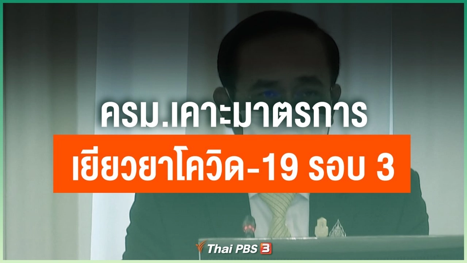 ครม.เคาะมาตรการเยียวยาโควิด-19 รอบ 3