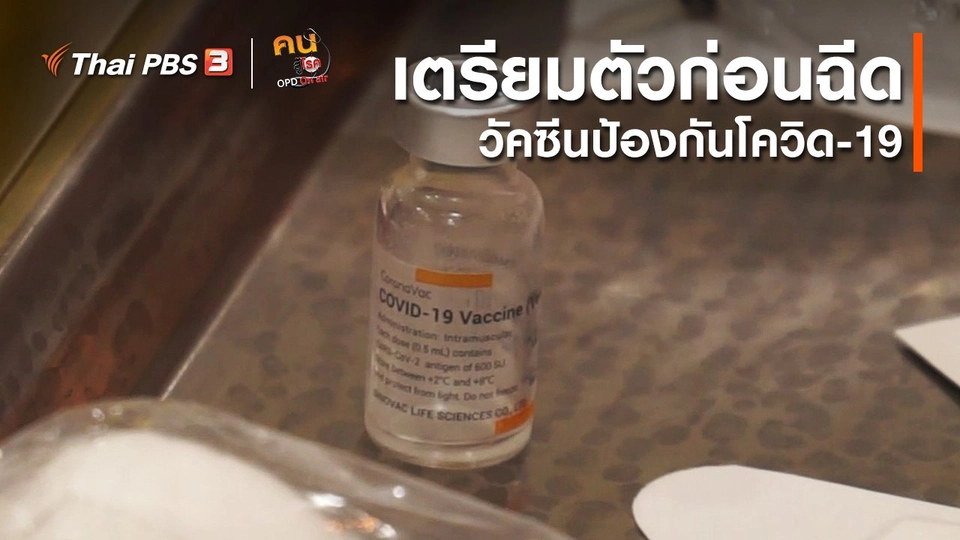 ​ปรับก่อนป่วย : เตรียมตัวก่อนฉีดวัคซีนป้องกันโควิด-19