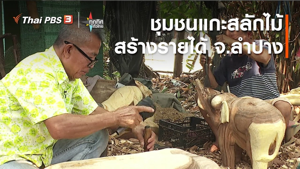 อาชีพทั่วไทย : ชุมชนแกะสลักไม้สร้างรายได้ จ.ลำปาง