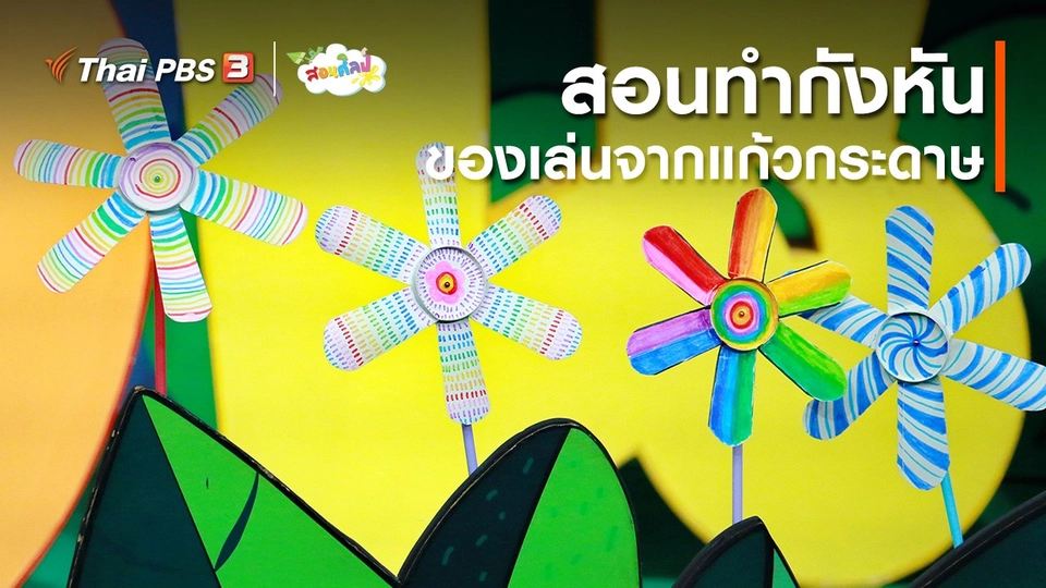 ไอเดียสอนศิลป์ : สอนทำกังหัน ของเล่นจากแก้วกระดาษ