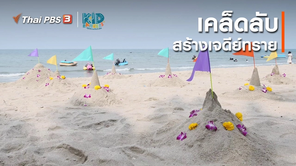 คิดส์เรียนรู้ : เคล็ดลับสร้างเจดีย์ทราย