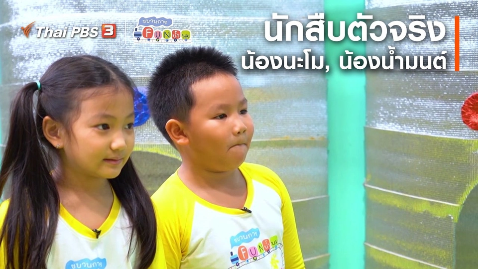 นักสืบตัวจริง : น้องนะโม, น้องน้ำมนต์
