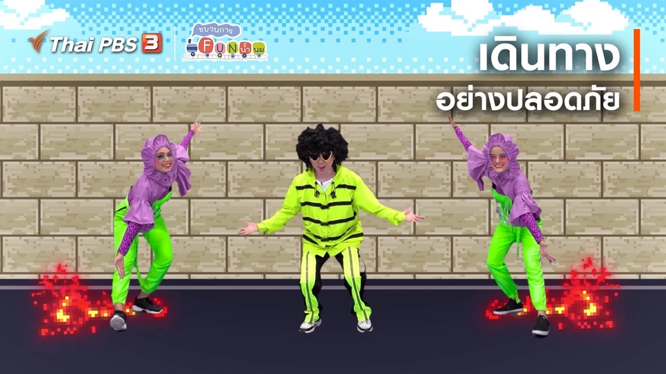 ​ตื่นมาเต้น : เดินทางอย่างปลอดภัย