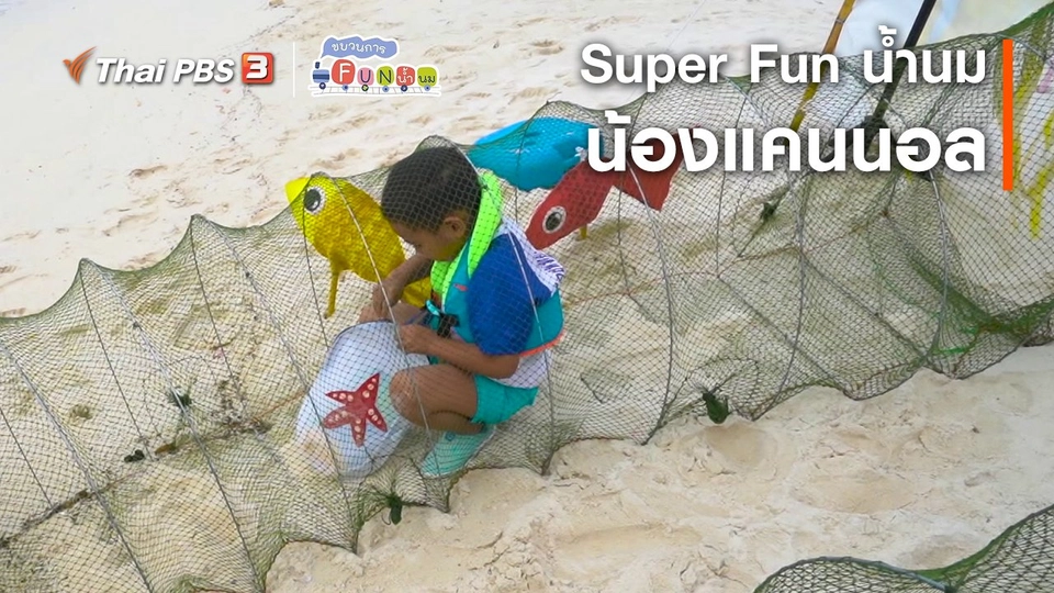 ​Super Fun น้ำนม : น้องแคนนอล
