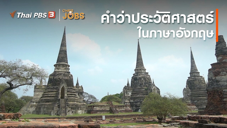 ​สาระน่ารู้จาก Chris Jobs : คำว่าประวัติศาสตร์ในภาษาอังกฤษ