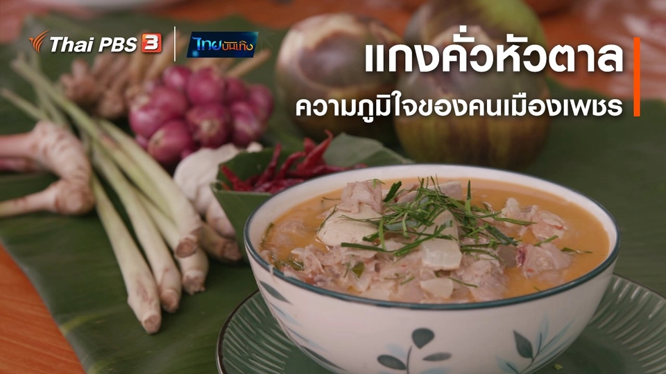 อิ่มมนต์รส : "แกงคั่วหัวตาล" ความภูมิใจของคนเมืองเพชร