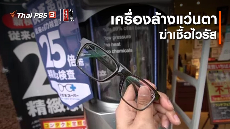 รู้ให้ลึกเรื่องญี่ปุ่น : เครื่องล้างแว่นตาฆ่าเชื้อไวรัส