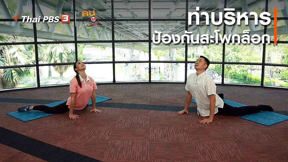 ​ปรับก่อนป่วย : บริหารป้องกันสะโพกล็อก