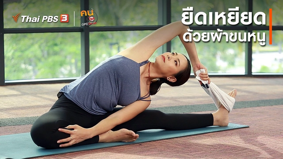 ​โยคะบำบัด : ยืดเหยียดด้วยผ้าขนหนู
