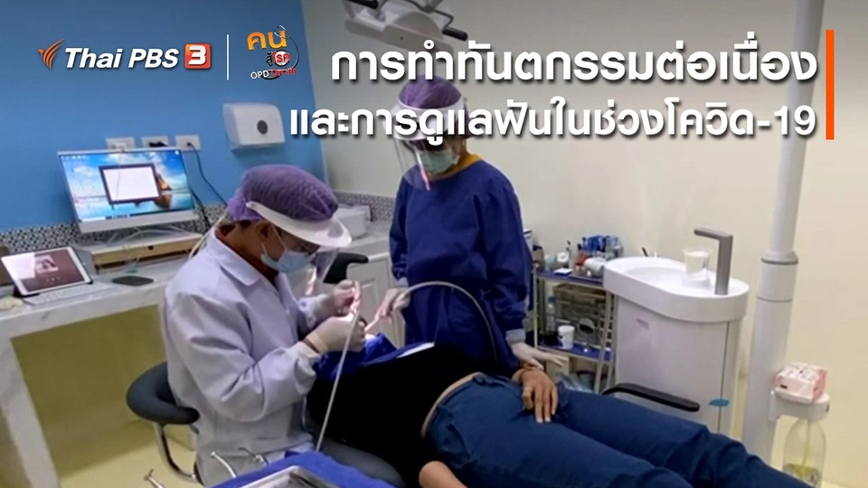 รู้สู้โรค : การทำทันตกรรมต่อเนื่องและการดูแลฟันในช่วงโควิด-19