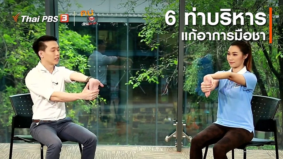 ​ปรับก่อนป่วย : 6 ท่าบริหารแก้อาการมือชา