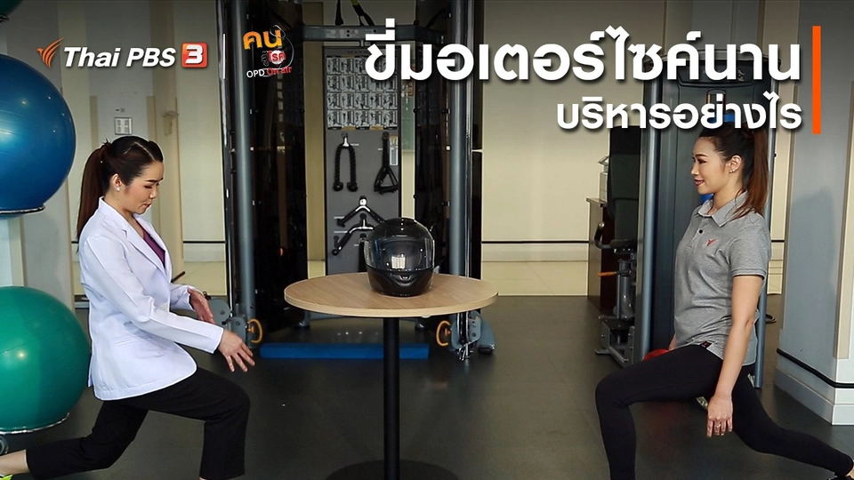 ​บำบัดง่าย ๆ ด้วยกายภาพ : ขี่มอเตอร์ไซค์นาน บริหารอย่างไร