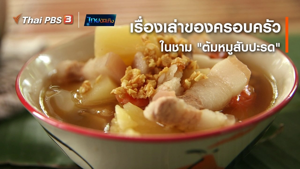 อิ่มมนต์รส : เรื่องเล่าของครอบครัวในชาม "ต้มหมูสับปะรด"