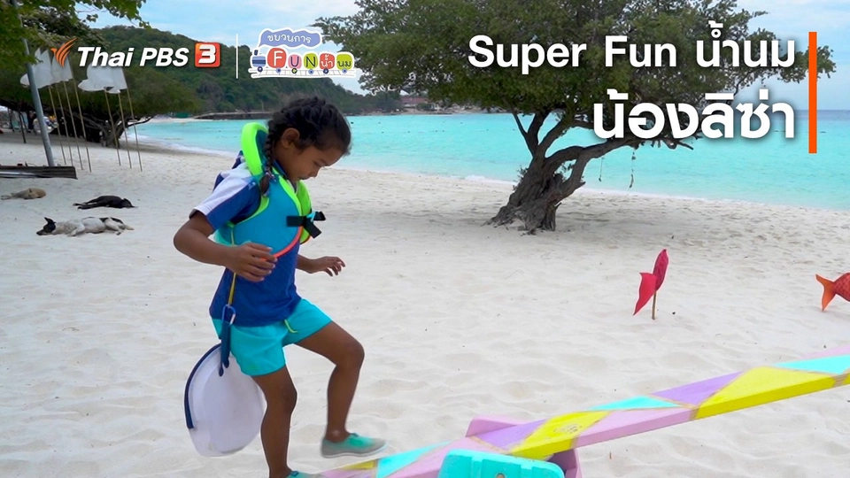 Super Fun น้ำนม : น้องลิซ่า