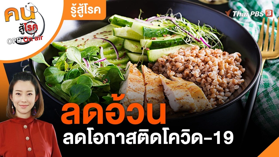 ​รู้สู้โรค : ลดอ้วน ลดโอกาสติดโควิด-19
