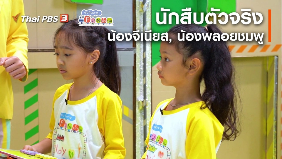 นักสืบตัวจริง : น้องจีเนียส, น้องพลอยชมพู