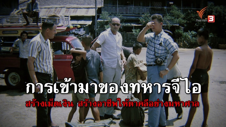 ทหารจีไอกับความเปลี่ยนแปลงในตาคลี