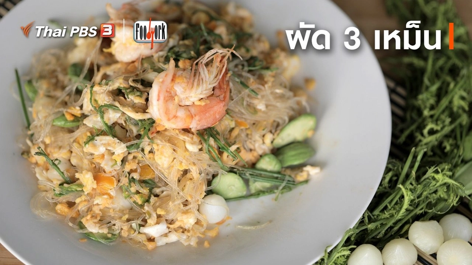 เมนูอาหารฟิวชัน : ผัด 3 เหม็น