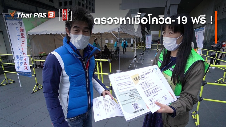 รู้ให้ลึกเรื่องญี่ปุ่น : ตรวจหาเชื้อโควิด-19 ฟรี !