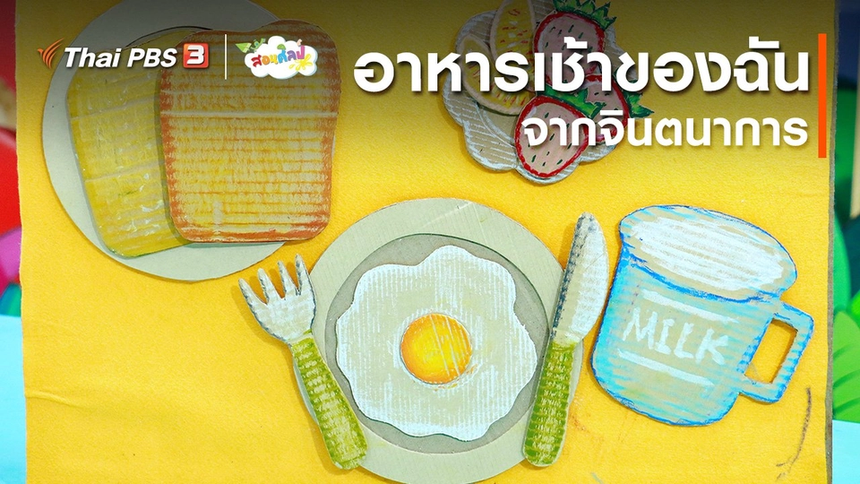 ไอเดียสอนศิลป์ : อาหารเช้าของฉันจากจินตนาการ