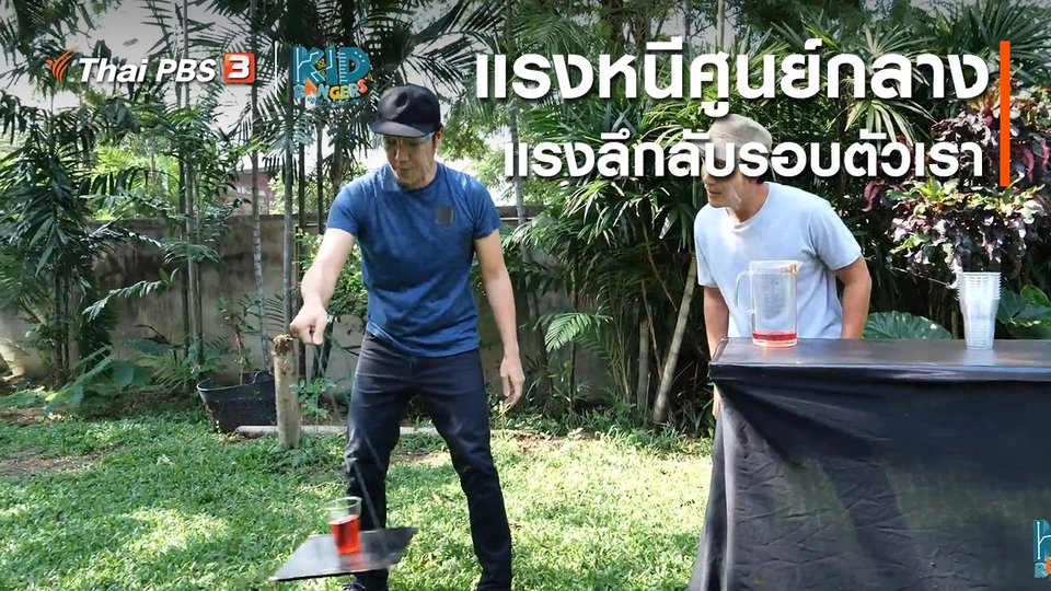 คิดส์เรียนรู้ : แรงหนีศูนย์กลาง แรงลึกลับรอบตัวเรา