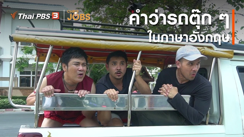 สาระน่ารู้จาก Chris Jobs : คำว่ารถตุ๊ก ๆ ในภาษาอังกฤษ