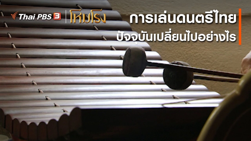 ​เสียงสะท้อนจากโหมโรง : การเล่นดนตรีไทยในอดีตและปัจจุบันเปลี่ยนแปลงไปอย่างไร