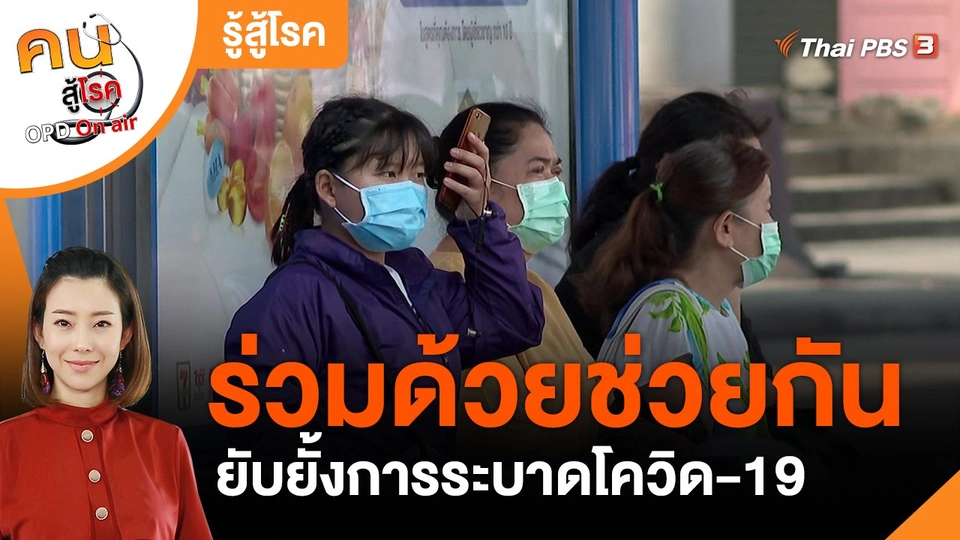 รู้สู้โรค : ร่วมด้วยช่วยกันยับยั้งการระบาดโควิด-19