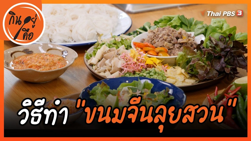 สูตรลับออนไลน์ : ขนมจีนลุยสวน