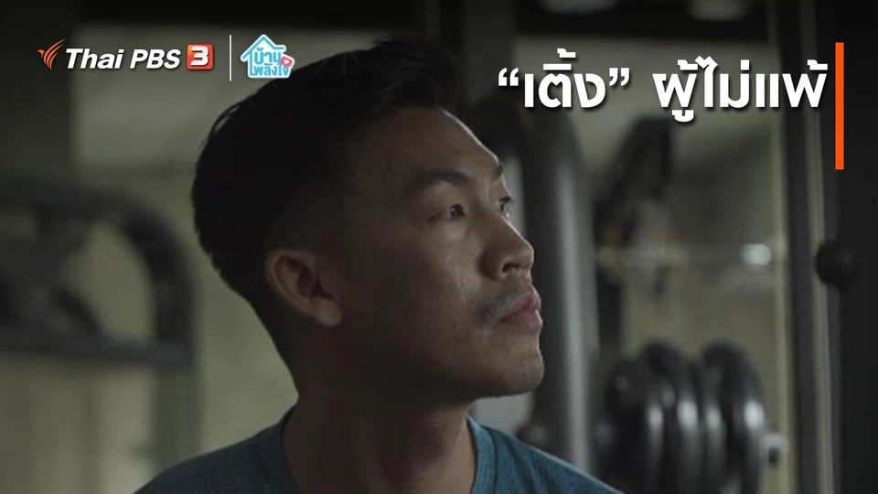 เติมใจให้กัน : “เติ้ง” ผู้ไม่แพ้