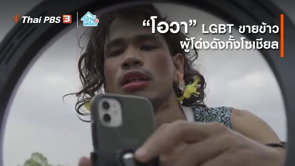 เติมใจให้กัน : “โอวา” LGBT ขายข้าว ผู้โด่งดังทั้งโซเชียล