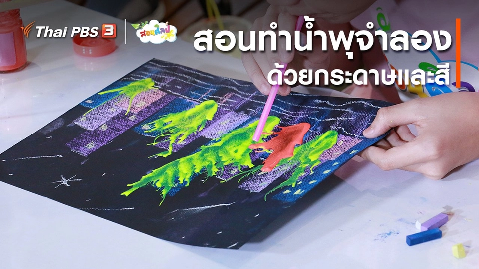 ไอเดียสอนศิลป์ : สอนทำน้ำพุจำลองด้วยกระดาษและสี